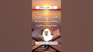الآية (193) من سورة آل عمران// للقارئ الشيخ ياسر الدوري.