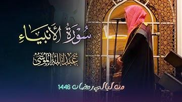 سورة الأنبياء كاملة للشيخ عبدالله الموسى من ليالي رمضان 1446 هـ
