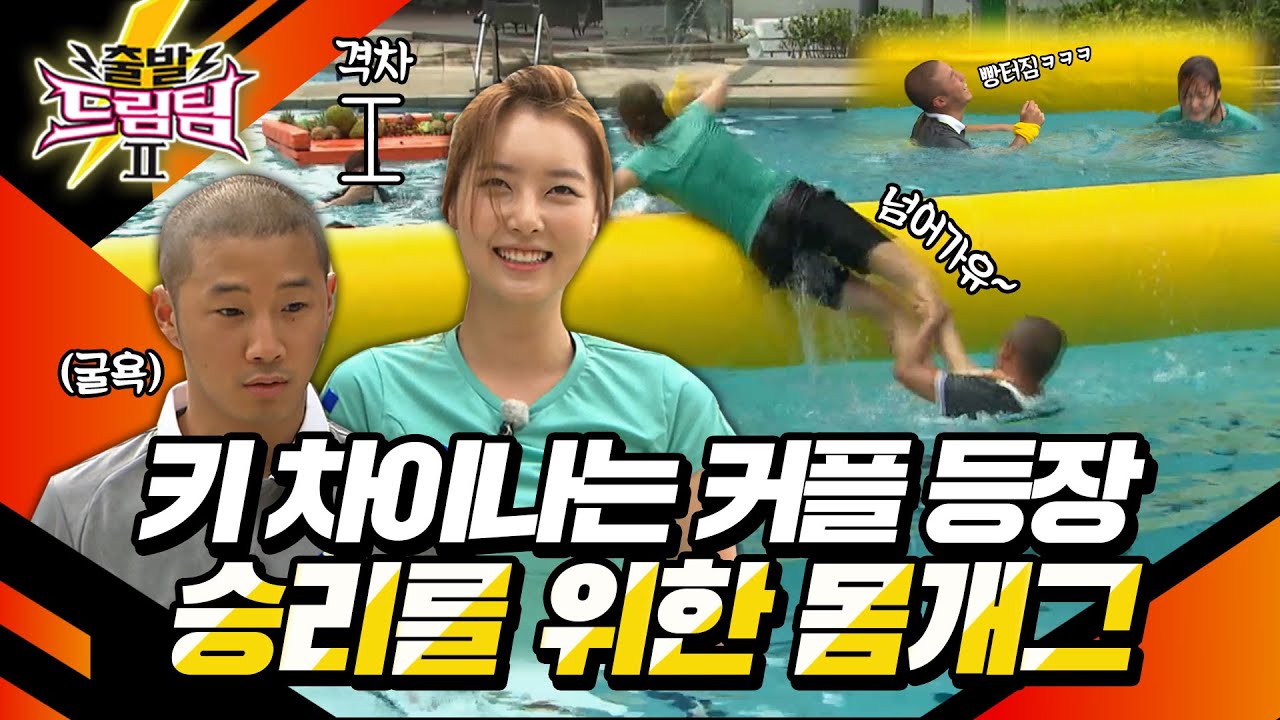 [출발 드림팀 #82] 키차이 나는 커플⭐️ 파트너를 던지는 쇼리ㅋㅋ 쇼리야, 그렇게 하면 안돼~! | KBS 130424 방송