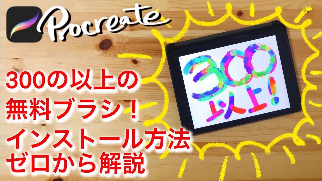 Procreate 300以上の無料ブラシを紹介します インストール方法をゼロから解説 プロクリエイト無料ブラシ Ipad イラスト デジタルアート イラスト初心者 水彩ブラシ Youtube