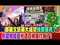 鄭麗文訪美大成功綠緊張死了!側翼頻唱衰慘遭真相狠打臉了!【#週末大爆卦】精華版2   @大新聞大爆卦HotNewsTalk