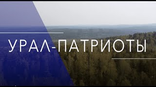 Урал-патриоты. Документальный фильм о путешествии в Екатеринбург и его окрестности