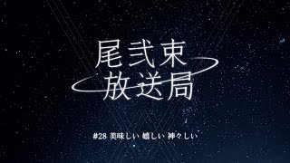 尾弐束放送局 #28