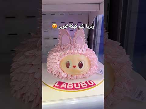 كيكة لابوبو