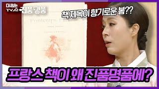 '향기로운 봄'이라는 제목의 프랑스 고서가 진품명품에 나온 이유는? [다시보는 진품명품] KBS 210530 방송