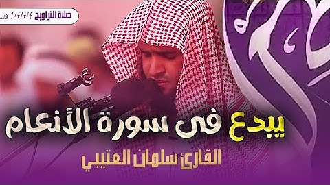 الشيخ سلمان العتيبي يبدع و يمتع و يخشع المصلين خلفه فى سورة الأنعام ليلة 15 رمضان 1444