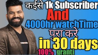 How to get 1k Subscriber and 4000hr watchTime in 30 days|कईसे पुरा करे 1k Subscriber र 4000hr wT