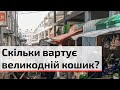 Чи змінилися ціни на великодній набір за два дні до Великодня? | C4