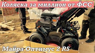 Распаковка коляски за 1 млн рублей. Получил от государства. Meyra Optimus 2 RS.