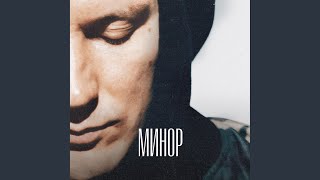 Минор