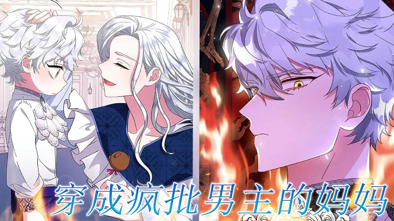 【全漫完结！】🔔🔔小说中残忍的男主卡迪塞尔从小就和别人不一样，可她却穿成了他的妈妈？！——《穿成疯批男主的妈妈》#漫画解说 #漫画 #元气动画 #元气动漫