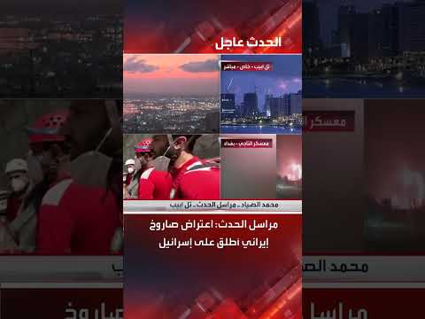 تحذيرات من صواريخ في شمال وجنوب إسرائيل واعتراض أحدها