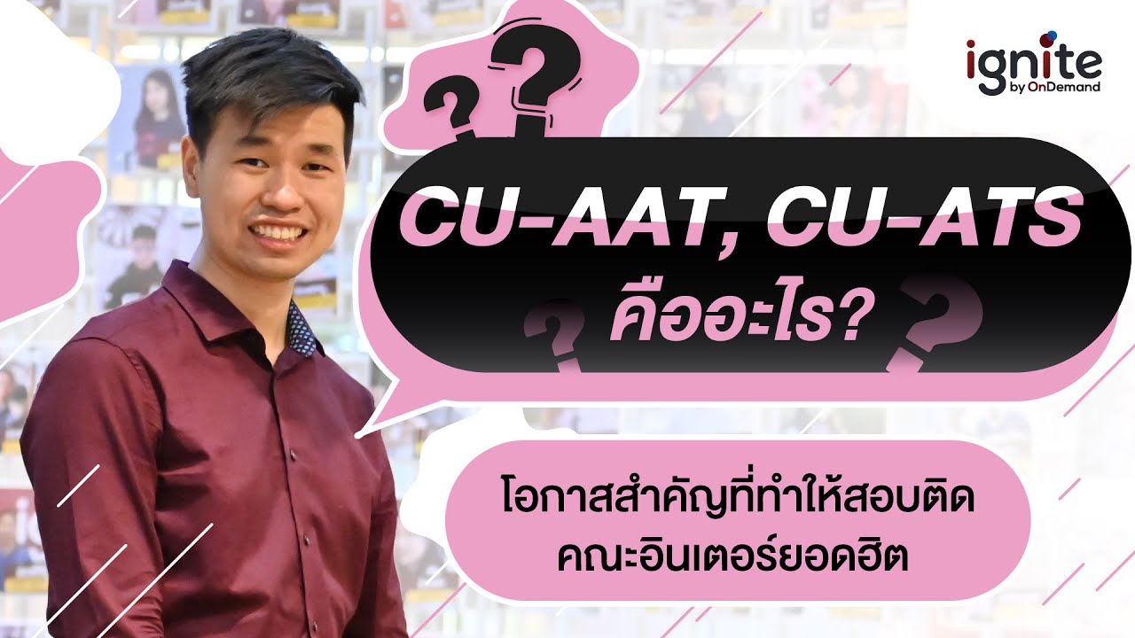 CU-AAT, CU-ATS คืออะไร? โอกาสสำคัญที่ทำให้สอบติดคณะอินเตอร์ยอดฮิต