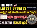 TikCoin Latest News Telugu | 1 Lakh+ Users | 2 Negatives Explained