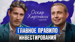 Инвестиция в ЖИЗНЬ! / Оскар Хартманн, предприниматель и инвестор, про то, как стать успешным