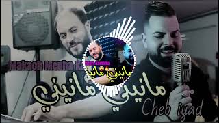 paroles cheb iyad & manini sahar 2023 makach menha kamalna • مانيني مانيني