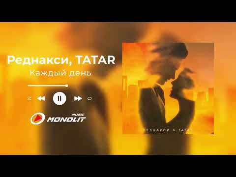 Реднакси, TATAR  - Каждый день