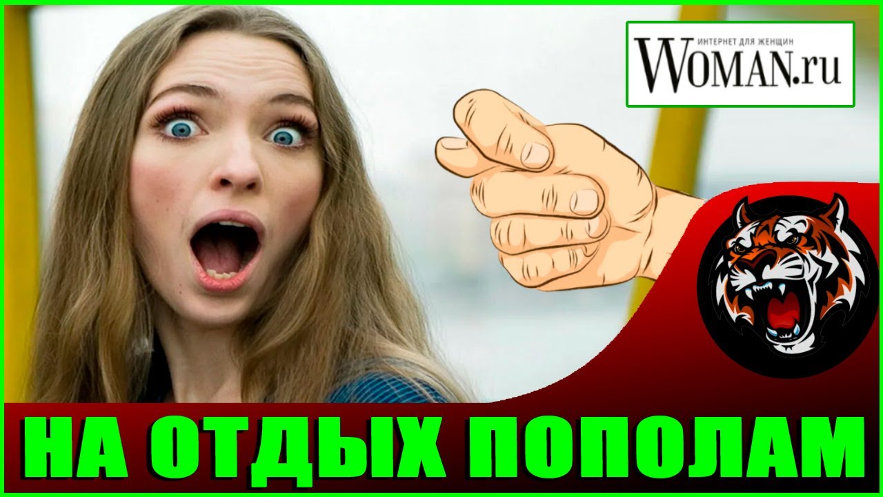 Оплатить совместный отдых ПОПОЛАМ?  (Читаем Woman.ru)
