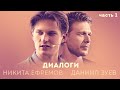 Никита Ефремов и Даниил Зуев / Беседа о жизни