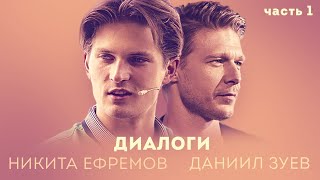 Никита Ефремов и Даниил Зуев / Беседа о жизни