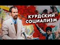 Курдский Социализм (Михаил Балбус, Илья Веденеев)