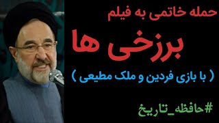 حمله خاتمی به فیلم برزخی ها ( مرحوم ناصر ملک مطیعی و فردین )