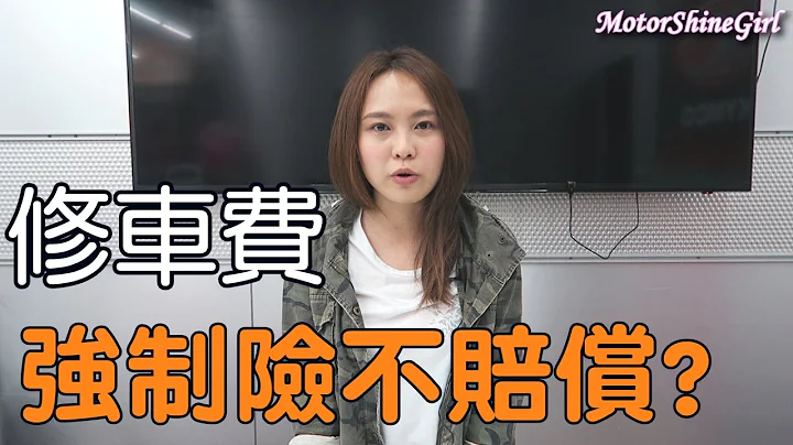 【每周机车30秒#5】强制险"不理赔修车费"你知道吗!? - 天天要闻