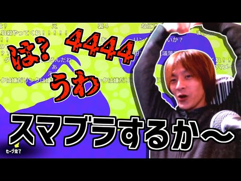 間違えてスプラを起動してボロクソ言われてしまうおおえのたかゆき【2023/04/24 スマブラ】