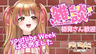 【雑談】youtube Week始めました!! 初見さん歓迎　#Vtuber #雑談 #shorts