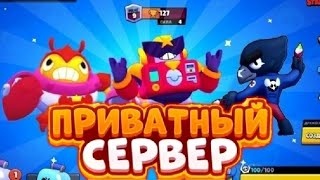 🔥НОВЫЙ ПРИВАТНЫЙ СЕРВЕР С НОВЫМ БРАВЛЕРОМ СЕРЖ - СЮРЖ! КАК ПОИГРАТЬ ЗА НОВЫЕ СКИНЫ?! Brawl Stars