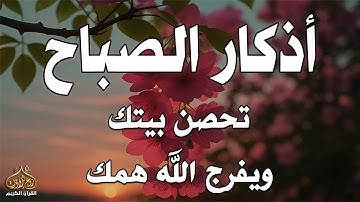 أذكار الصباح - راحة نفسية لا توصف بصوت القارئ علاء عقل | Morning Athkar - Dzkir Pagi by Alaa Aql