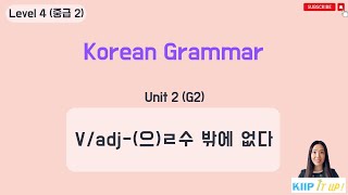 KIIP 사회통합프로그램_ Level 4 (중급 2) Unit  2 문법 2_V/A (으)ㄹ 수밖에 없다