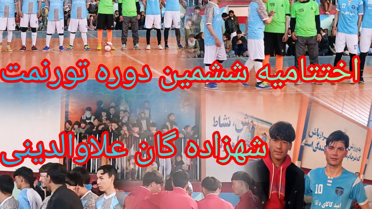 #افتتاحیه_ششمین_دوره_تورنمت _شهزاده گان _علاوالدینی 