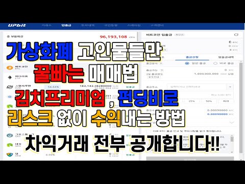 가상화폐 김치프리미엄 매매 하는법 리스크 없이 김프 펀딩비로 수익내는방법 공개 비트코인 차익거래 