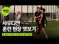 사우디전, 대표팀 훈련 현장 엿보기 (feat.분위기 끌어 올려) | 9월 친선 EP.4