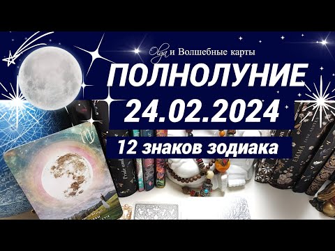 ОРАКУЛ-🌕ПОЛНОЛУНИЕ  ♍24.02.2024 для ВСЕХ ЗНАКОВ ЗОДИАКА. Olga и Волшебные карты