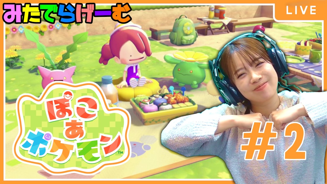 ぽこあポケモンライブ配信！初めてのポケモン。みんな教えて～LIVE！〈switch2〉
