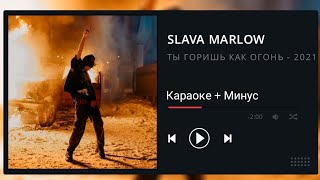 Slawa Marlow - Ты горишь как огонь 🔥 (Караоке + Минус)
