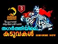 തഗർത്തിയിലെ നരഭോജി വ്യാഘ്രങ്ങൾ കെന്നത്ത് ആൻഡേഴ്സൺ കഥകൾ #Kenneth Anderson huntingstories in malayalam