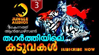 തഗർത്തിയിലെ നരഭോജി വ്യാഘ്രങ്ങൾ കെന്നത്ത് ആൻഡേഴ്സൺ കഥകൾ #Kenneth Anderson huntingstories in malayalam