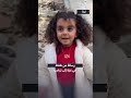 شاهد هل توافق على الخروج من وطنك رسالة من طفلة غزاوية إلى ترامب 