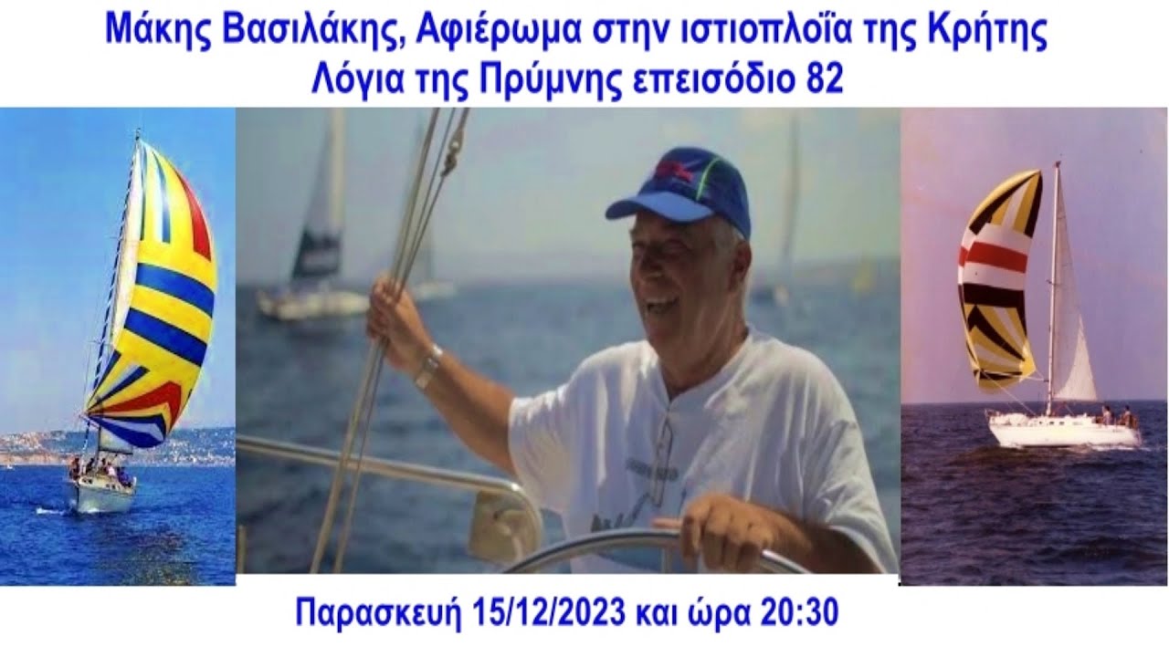⁣Μάκης Βασιλάκης. Αφιέρωμα στην ιστιοπλοΐα της Κρήτης | Λόγια της Πρύμνης επεισόδιο 82