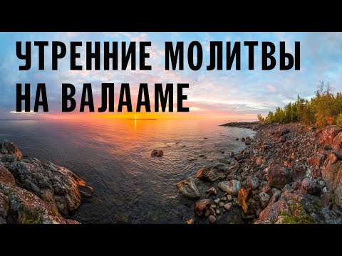 УТРЕННИЕ МОЛИТВЫ | ВАЛААМСКИЙ МОНАСТЫРЬ