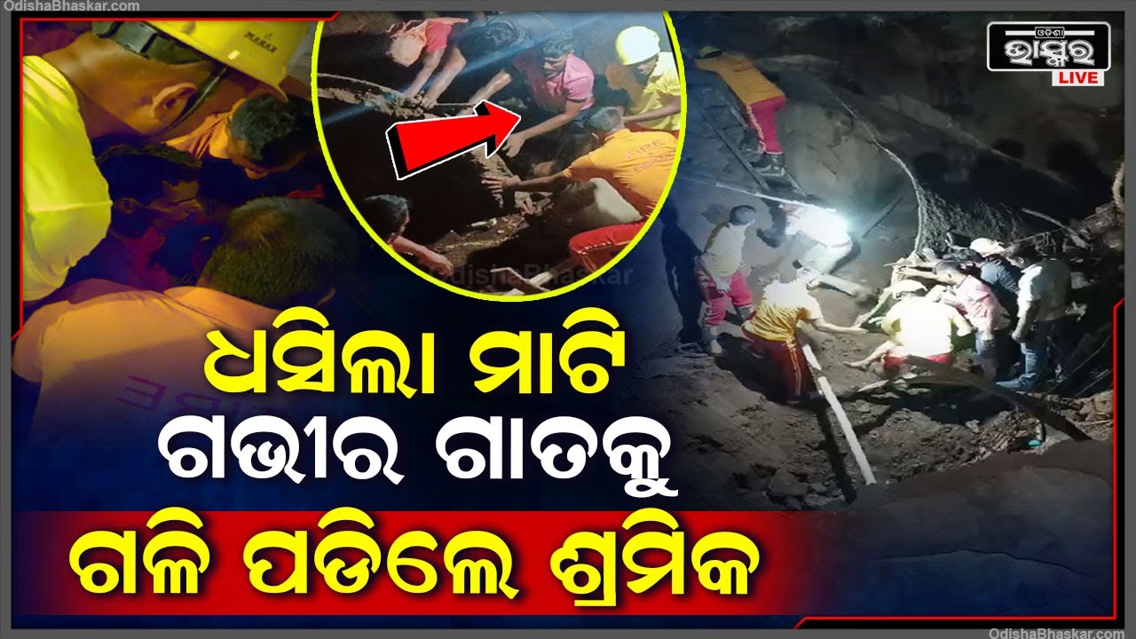 କାମ କରୁଥିବା ବେଳେ ହଠାତ ଧସିଲା ମାଟି, ଗଭୀର ଗାତ ଭିତରକୁ ଗଳି ପଡିଲେ ଶ୍ରମିକ | ଉଦ୍ଧାର କଲା ଅଗ୍ନୀଶମ ବିଭାଗ