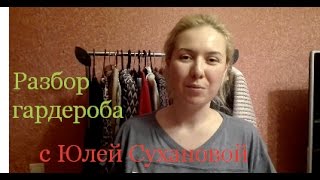 Разбор гардероба