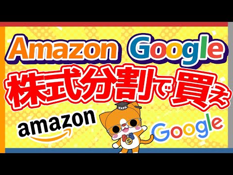 【誰でもGAFA株主】Amazon  Google  株式分割で買え！