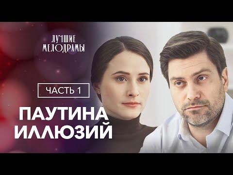 Паутина иллюзий. Часть 1 | ЛУЧШАЯ МЕЛОДРАМА | ФИЛЬМ ПРО ЛЮБОВЬ | НОВИНКА КИНО