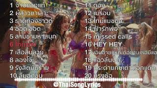 Songkran Music Playlist 2024 - Jaab Kong Tae, THATTHOUNG SOUND, Meron, HEY HEY, DILF