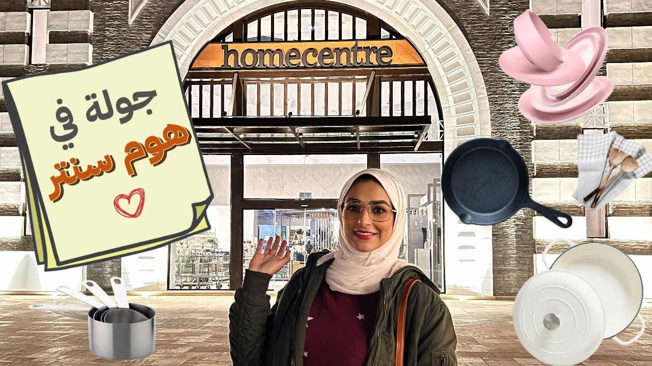 جولة في هوم سنتر بالأسعار الجديدة .. اهم ادوات المطبخ  والبيت لكل عروسة