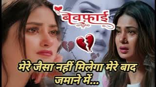 Mere Jaisa Nahi Milega Mere Baad Zamane Mein | Heart Touching Hindi Song 2025 | Sad Love Status 